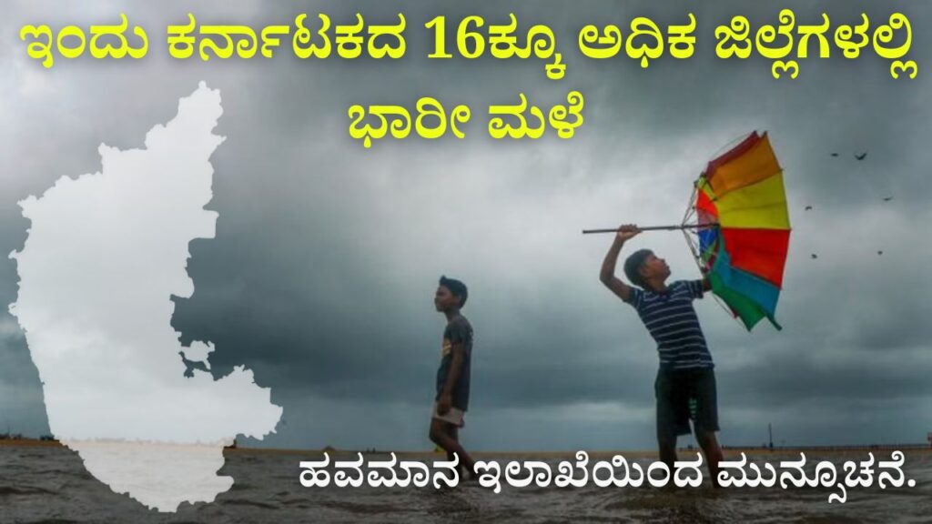 Heavy rain in more than 16 districts of Karnataka today