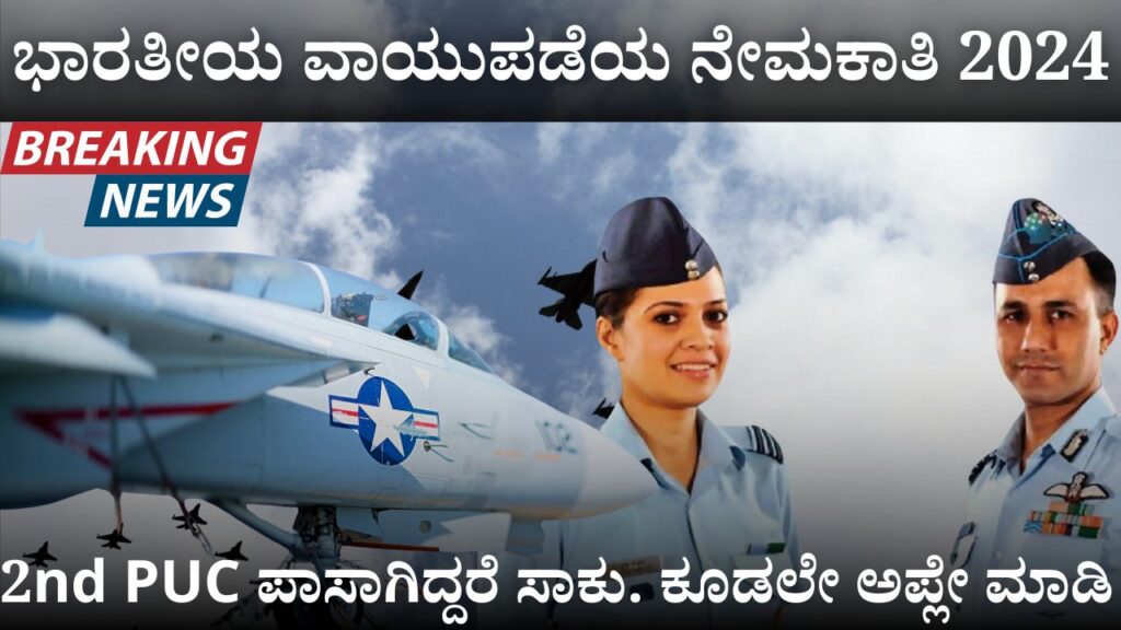 Indian Air Force Recruitment 2024