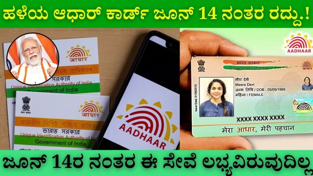 Old Aadhaar card canceled after June 14