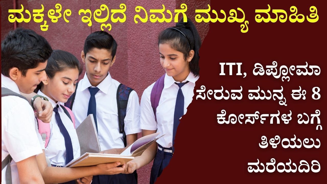 Remember to know about these 8 courses before joining ITI, Diploma