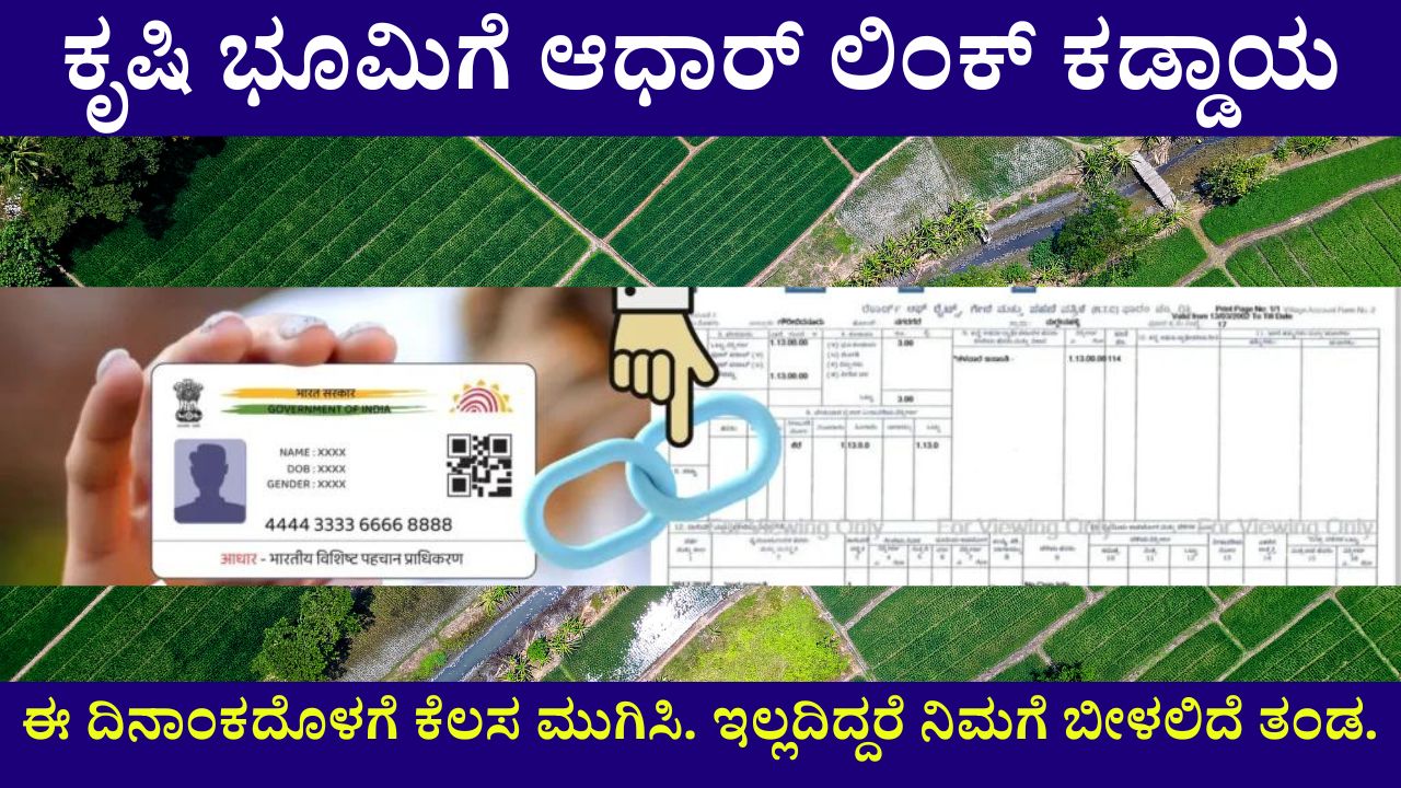 Aadhaar link is mandatory for agricultural land