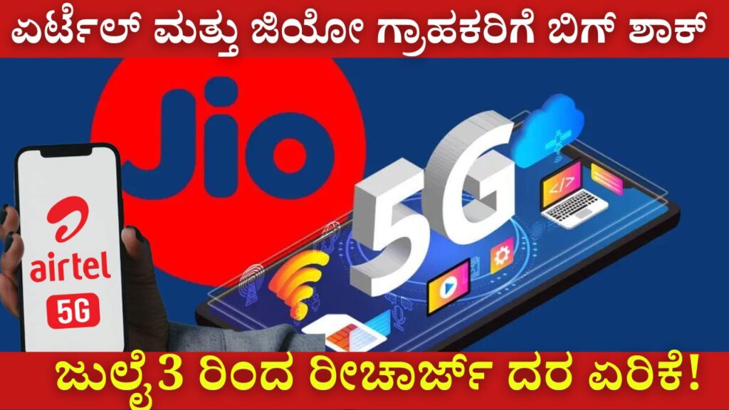 Recharge rate hike for Airtel and Jio customers from July 3!