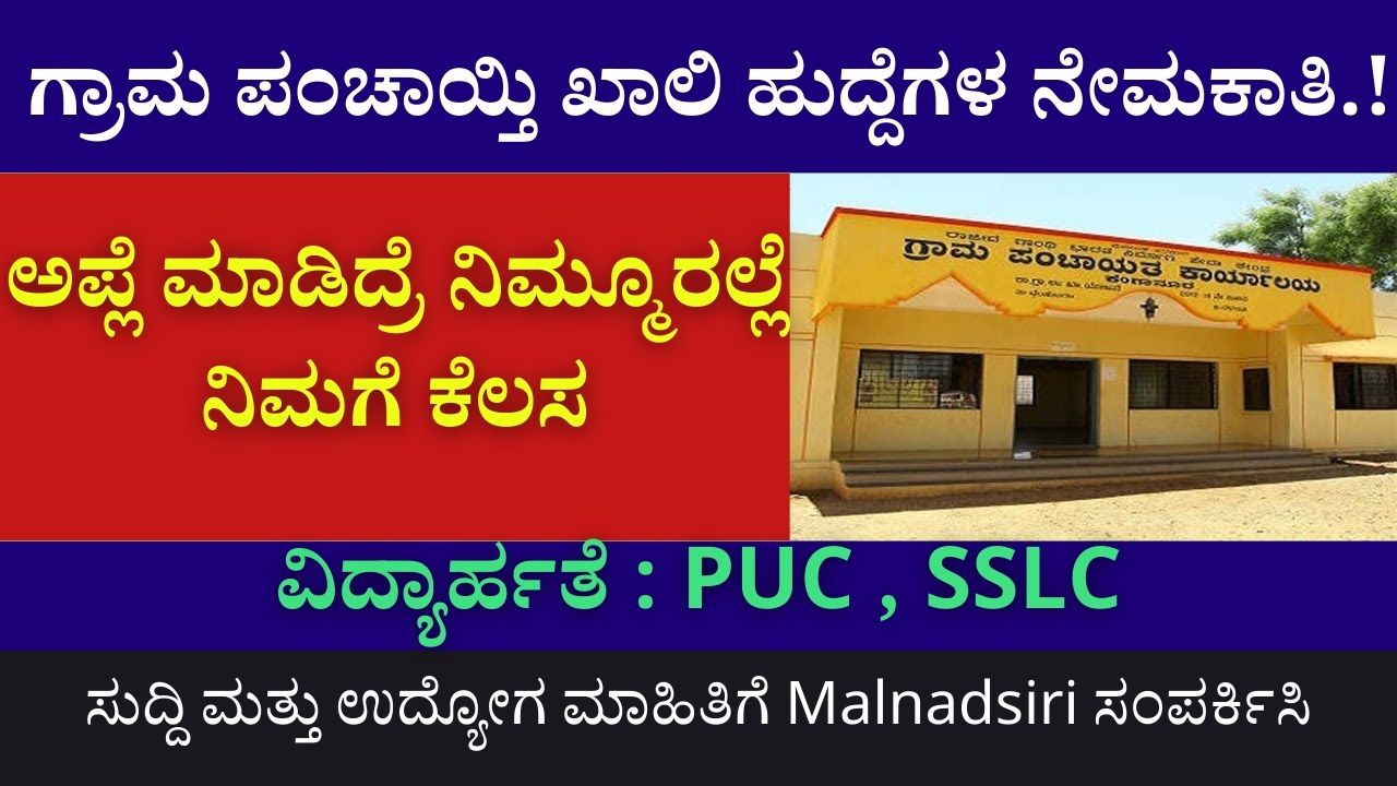 Gram Panchayat Vacancies Recruitment 2024