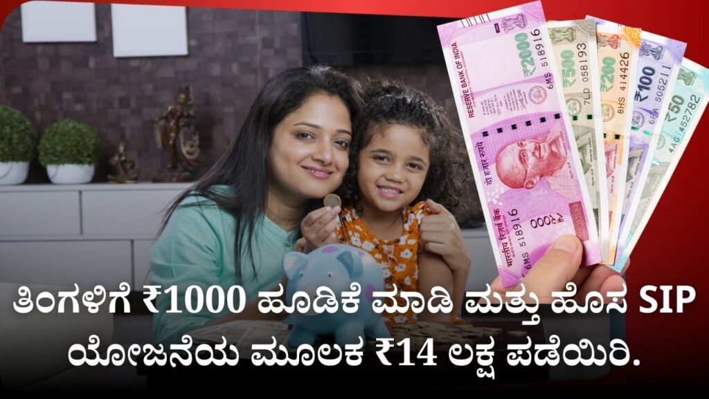 Invest ₹1000 per Month and Get ₹14 Lakh through New SIP Scheme