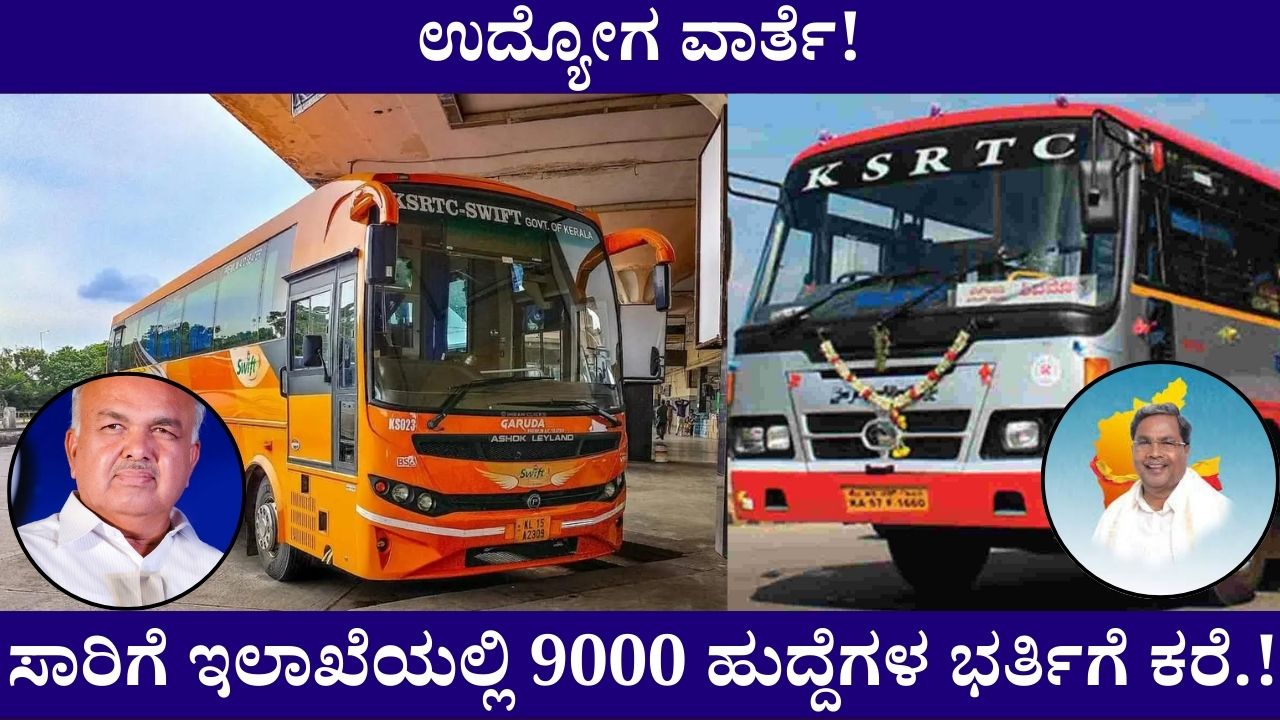 KSRTC Vacancies Recruitment 2024