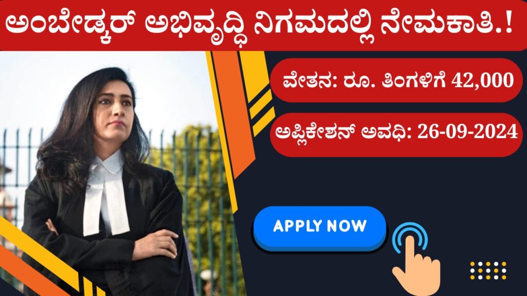 Ambedkar Development Corporation Recruitment. Post of Assistant Legal Counsel