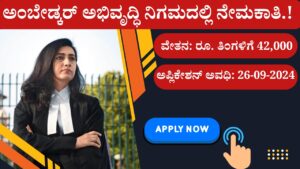 Ambedkar Development Corporation Recruitment. Post of Assistant Legal Counsel