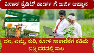 Application Invitation for Kisan Credit Card 2024-2025