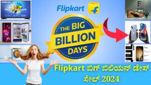 Flipkart Big Billion Days Sale 2024