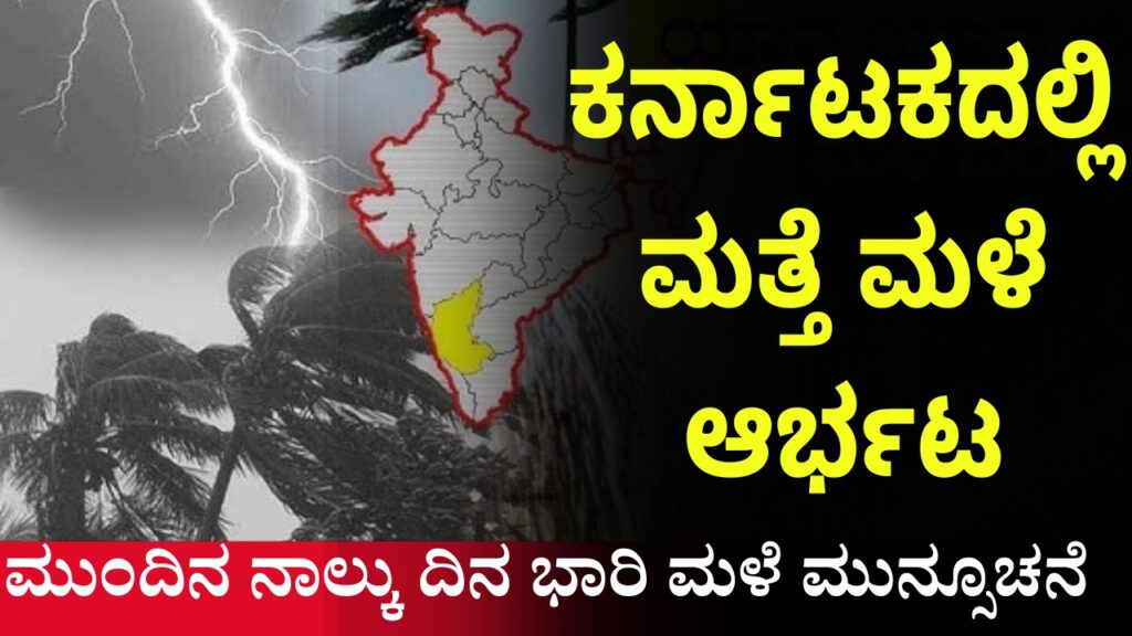 ಮಳೆಯ ಬಿಡುವು ಕೊಟ್ಟಿದ್ದ ಪರಿಸ್ಥಿತಿ ಕುಸಿಯುತ್ತಿದೆ, ಮತ್ತೆ ಮಳೆರಾಯ ತನ್ನ ಆರ್ಭಟವನ್ನು ತೋರಿಸುತ್ತಿದ್ದಾನೆ. ಕಳೆದ ವಾರದಿಂದ ಕರ್ನಾಟಕದ ಹಲವು ಜಿಲ್ಲೆಗಳಲ್ಲಿ ಭಾರೀ ಮಳೆಯಾಗುತ್ತಿದ್ದು, ಜನತೆಯಲ್ಲಿ ಆತಂಕ ಹೆಚ್ಚಾಗುತ್ತಿದೆ. ಮಲೆನಾಡು, ಕರಾವಳಿ ಭಾಗದಲ್ಲಿ ನಿರಂತರ ಮಳೆಯ ಪರಿಣಾಮವಾಗಿ ಹಳ್ಳ ಕೊಳ್ಳಗಳು, ನದಿಗಳು ಉಕ್ಕಿ ಹರಿಯುತ್ತಿವೆ.

ಹವಾಮಾನ ಇಲಾಖೆ ಮುಂದಿನ ನಾಲ್ಕು ದಿನಗಳಲ್ಲಿ ವ್ಯಾಪಕ ಮಳೆಯಾಗಲಿದೆ ಎಂದು ಮುನ್ಸೂಚನೆ ನೀಡಿದ್ದು, ಈ ಸುದ್ದಿ ರಾಜ್ಯದ ಜನತೆಗೆ ಮತ್ತೊಮ್ಮೆ ಕಂಗಾಲಾಗುವಂತಾಗಿದೆ. ಸೆಪ್ಟೆಂಬರ್ 25 ಮತ್ತು 26 ರಂದು ಒಳನಾಡು ಜಿಲ್ಲೆಗಳಲ್ಲಿಯೂ ವ್ಯಾಪಕ ಮಳೆಯಾಗುವ ಸಾಧ್ಯತೆಯಿದ್ದು, ಕರಾವಳಿಯ ಮೂರು ಜಿಲ್ಲೆಗಳಿಗೆ ರೆಡ್‌ ಅಲರ್ಟ್ ಹಾಗೂ ಒಳನಾಡಿನ ಕೆಲವು ಜಿಲ್ಲೆಗಳಿಗೆ ಯೆಲ್ಲೋ ಅಲರ್ಟ್ ಘೋಷಿಸಲಾಗಿದೆ.

ಮಳೆಯ ಪ್ರಭಾವದ ಜಿಲ್ಲೆಗಳು:
ರೆಡ್ ಅಲರ್ಟ್‌: ಸೆಪ್ಟೆಂಬರ್ 25 ರಂದು ಕರಾವಳಿ ಭಾಗದ ಜಿಲ್ಲೆಗಳು.
ಆರೆಂಜ್‌ ಅಲರ್ಟ್‌: ಬೀದರ್, ಕಲಬುರಗಿ, ಯಾದಗಿರಿ ಜಿಲ್ಲೆಗಳಲ್ಲಿ.
ಯೆಲ್ಲೋ ಅಲರ್ಟ್‌: ಧಾರವಾಡ, ಗದಗ, ಹಾವೇರಿ, ವಿಜಯಪುರ, ಚಿಕ್ಕಮಗಳೂರು, ಹಾಸನ, ಕೊಡಗು, ಶಿವಮೊಗ್ಗ, ತುಮಕೂರು ಜಿಲ್ಲೆಗಳಿಗೆ.
ಮರುದಿನ, ಸೆಪ್ಟೆಂಬರ್‌ 26 ರಂದು: ಬಾಗಲಕೋಟೆ, ಬೆಳಗಾವಿ, ಕಲಬುರಗಿ, ವಿಜಯಪುರ ಜಿಲ್ಲೆಗಳಿಗೆ ಯೆಲ್ಲೋ ಅಲರ್ಟ್‌.
ಮಳೆ ಪ್ರಮಾಣ:
ಕಳೆದ ಕೆಲವು ದಿನಗಳಿಂದ ನೈರುತ್ಯ ಮುಂಗಾರು ಚುರುಕಾಗಿದ್ದು, ಉತ್ತರ ಕರ್ನಾಟಕ ಮತ್ತು ಕರಾವಳಿಯ ಕೆಲವು ಭಾಗಗಳಲ್ಲಿ ಅತಿ ಭಾರೀ ಮಳೆಯಾಗುತ್ತಿದೆ. ವಿಜಯಪುರದಲ್ಲಿ 20 ಸೆಂ.ಮೀ., ಮಂಕಿ ಮತ್ತು ಶಿರಾಲಿಯಲ್ಲಿ ತಲಾ 12 ಸೆಂ.ಮೀ., ಟಿಕೋಟದಲ್ಲಿ 11 ಸೆಂ.ಮೀ. ಮಳೆಯಾಗಿದೆ.

ಬಾಗಲಕೋಟೆ ಜಿಲ್ಲೆಯಲ್ಲಿ 10 ಗಂಟೆಗಳ ನಿರಂತರ ಮಳೆ ಜನಜೀವನವನ್ನು ಆವರಿಸಿದೆ. ಮಹಾಲಿಂಗಪುರ, ರಬಕವಿ-ಬನಹಟ್ಟಿ, ಹುನಗುಂದ, ಮುಧೋಳ, ಜಮಖಂಡಿ ಹಾಗೂ ಬಾದಾಮಿ ಪ್ರದೇಶಗಳಲ್ಲಿ ಭಾರೀ ಮಳೆಯಾದ ಪರಿಣಾಮ ರಸ್ತೆಗಳಲ್ಲಿ ನೀರು ಹರಿಯುತ್ತಿದ್ದು ಸಂಚಾರ ಕಷ್ಟಕರವಾಗಿದೆ.

ಪ್ರಭಾವಿತ ಪ್ರದೇಶಗಳ ಪರಿಸ್ಥಿತಿ:
ಹುಬ್ಬಳ್ಳಿ-ಧಾರವಾಡ ಜಿಲ್ಲೆಗಳಲ್ಲಿ ಹಳ್ಳಕೊಳ್ಳಗಳು ಉಕ್ಕಿ ಹರಿಯುತ್ತಿದ್ದು, ಮೂರು ಗ್ರಾಮಗಳಲ್ಲಿ ಜಲದಿಗ್ಭಂಧನ ಉಂಟಾಗಿದೆ. ವಿಜಯಪುರ ಜಿಲ್ಲೆಯ ತಗ್ಗು ಪ್ರದೇಶಗಳಲ್ಲಿ ಮನೆಗಳಿಗೆ ನೀರು ನುಗ್ಗಿದ್ದು, ಜನರು ಸಂಕಷ್ಟದಲ್ಲಿದ್ದಾರೆ. ಕಳ್ಳಕವಟಗಿ ಗ್ರಾಮದಲ್ಲಿ ಸೇತುವೆ ಮೇಲಿನಿಂದ ಹಳ್ಳಿ ನೀರು ಹರಿಯುತ್ತಿದೆ.

ಉತ್ತರ ಕನ್ನಡ ಜಿಲ್ಲೆಯಲ್ಲಿ ಮೀನುಗಾರಿಕೆ ಸ್ಥಗಿತಗೊಂಡಿದ್ದು, ಜನರಲ್ಲಿ ಆತಂಕ ಹೆಚ್ಚಾಗಿದೆ. ಸಮುದ್ರ ಪ್ರಕ್ಷುಬ್ಧಗೊಂಡಿದ್ದು, ಆಳ ಸಮುದ್ರ ಮೀನುಗಾರರು ತಮ್ಮ ಬೋಟುಗಳನ್ನು ಸುರಕ್ಷಿತವಾಗಿ ಮರಳಿಸಿದ್ದಾರೆ.

ರೈತರು ಆತಂಕದಲ್ಲಿ:
ಈ ಭಾರೀ ಮಳೆಯಿಂದ ರಾಜ್ಯದ ಬೆಳೆಗಳು ಅಪಾರ ಪ್ರಮಾಣದಲ್ಲಿ ನಾಶವಾಗಿದ್ದು, ರೈತರು ಸಂಕಷ್ಟದಲ್ಲಿದ್ದಾರೆ. ಬೆಳೆ ಹಾನಿಯಿಂದಾಗಿ ರೈತರು ತತ್ತರಿಸಿ ಹೋಗಿದ್ದು, ಇನ್ನೂ ಮುಂದಿನ ದಿನಗಳಲ್ಲಿ ಮಳೆಯ ಪ್ರಮಾಣ ಹೆಚ್ಚಾಗಬಹುದು ಎಂಬ ಮಾಹಿತಿಯಿಂದ ರೈತ ಸಮುದಾಯ ಮತ್ತಷ್ಟು ಆತಂಕಕ್ಕೆ ಒಳಗಾಗಿದ್ದಾರೆ.

ಹವಾಮಾನ ಇಲಾಖೆ ಎಚ್ಚರಿಕೆ:
Heavy rain is forecast for the next four days in Karnataka again