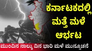 ಮಳೆಯ ಬಿಡುವು ಕೊಟ್ಟಿದ್ದ ಪರಿಸ್ಥಿತಿ ಕುಸಿಯುತ್ತಿದೆ, ಮತ್ತೆ ಮಳೆರಾಯ ತನ್ನ ಆರ್ಭಟವನ್ನು ತೋರಿಸುತ್ತಿದ್ದಾನೆ. ಕಳೆದ ವಾರದಿಂದ ಕರ್ನಾಟಕದ ಹಲವು ಜಿಲ್ಲೆಗಳಲ್ಲಿ ಭಾರೀ ಮಳೆಯಾಗುತ್ತಿದ್ದು, ಜನತೆಯಲ್ಲಿ ಆತಂಕ ಹೆಚ್ಚಾಗುತ್ತಿದೆ. ಮಲೆನಾಡು, ಕರಾವಳಿ ಭಾಗದಲ್ಲಿ ನಿರಂತರ ಮಳೆಯ ಪರಿಣಾಮವಾಗಿ ಹಳ್ಳ ಕೊಳ್ಳಗಳು, ನದಿಗಳು ಉಕ್ಕಿ ಹರಿಯುತ್ತಿವೆ. ಹವಾಮಾನ ಇಲಾಖೆ ಮುಂದಿನ ನಾಲ್ಕು ದಿನಗಳಲ್ಲಿ ವ್ಯಾಪಕ ಮಳೆಯಾಗಲಿದೆ ಎಂದು ಮುನ್ಸೂಚನೆ ನೀಡಿದ್ದು, ಈ ಸುದ್ದಿ ರಾಜ್ಯದ ಜನತೆಗೆ ಮತ್ತೊಮ್ಮೆ ಕಂಗಾಲಾಗುವಂತಾಗಿದೆ. ಸೆಪ್ಟೆಂಬರ್ 25 ಮತ್ತು 26 ರಂದು ಒಳನಾಡು ಜಿಲ್ಲೆಗಳಲ್ಲಿಯೂ ವ್ಯಾಪಕ ಮಳೆಯಾಗುವ ಸಾಧ್ಯತೆಯಿದ್ದು, ಕರಾವಳಿಯ ಮೂರು ಜಿಲ್ಲೆಗಳಿಗೆ ರೆಡ್‌ ಅಲರ್ಟ್ ಹಾಗೂ ಒಳನಾಡಿನ ಕೆಲವು ಜಿಲ್ಲೆಗಳಿಗೆ ಯೆಲ್ಲೋ ಅಲರ್ಟ್ ಘೋಷಿಸಲಾಗಿದೆ. ಮಳೆಯ ಪ್ರಭಾವದ ಜಿಲ್ಲೆಗಳು: ರೆಡ್ ಅಲರ್ಟ್‌: ಸೆಪ್ಟೆಂಬರ್ 25 ರಂದು ಕರಾವಳಿ ಭಾಗದ ಜಿಲ್ಲೆಗಳು. ಆರೆಂಜ್‌ ಅಲರ್ಟ್‌: ಬೀದರ್, ಕಲಬುರಗಿ, ಯಾದಗಿರಿ ಜಿಲ್ಲೆಗಳಲ್ಲಿ. ಯೆಲ್ಲೋ ಅಲರ್ಟ್‌: ಧಾರವಾಡ, ಗದಗ, ಹಾವೇರಿ, ವಿಜಯಪುರ, ಚಿಕ್ಕಮಗಳೂರು, ಹಾಸನ, ಕೊಡಗು, ಶಿವಮೊಗ್ಗ, ತುಮಕೂರು ಜಿಲ್ಲೆಗಳಿಗೆ. ಮರುದಿನ, ಸೆಪ್ಟೆಂಬರ್‌ 26 ರಂದು: ಬಾಗಲಕೋಟೆ, ಬೆಳಗಾವಿ, ಕಲಬುರಗಿ, ವಿಜಯಪುರ ಜಿಲ್ಲೆಗಳಿಗೆ ಯೆಲ್ಲೋ ಅಲರ್ಟ್‌. ಮಳೆ ಪ್ರಮಾಣ: ಕಳೆದ ಕೆಲವು ದಿನಗಳಿಂದ ನೈರುತ್ಯ ಮುಂಗಾರು ಚುರುಕಾಗಿದ್ದು, ಉತ್ತರ ಕರ್ನಾಟಕ ಮತ್ತು ಕರಾವಳಿಯ ಕೆಲವು ಭಾಗಗಳಲ್ಲಿ ಅತಿ ಭಾರೀ ಮಳೆಯಾಗುತ್ತಿದೆ. ವಿಜಯಪುರದಲ್ಲಿ 20 ಸೆಂ.ಮೀ., ಮಂಕಿ ಮತ್ತು ಶಿರಾಲಿಯಲ್ಲಿ ತಲಾ 12 ಸೆಂ.ಮೀ., ಟಿಕೋಟದಲ್ಲಿ 11 ಸೆಂ.ಮೀ. ಮಳೆಯಾಗಿದೆ. ಬಾಗಲಕೋಟೆ ಜಿಲ್ಲೆಯಲ್ಲಿ 10 ಗಂಟೆಗಳ ನಿರಂತರ ಮಳೆ ಜನಜೀವನವನ್ನು ಆವರಿಸಿದೆ. ಮಹಾಲಿಂಗಪುರ, ರಬಕವಿ-ಬನಹಟ್ಟಿ, ಹುನಗುಂದ, ಮುಧೋಳ, ಜಮಖಂಡಿ ಹಾಗೂ ಬಾದಾಮಿ ಪ್ರದೇಶಗಳಲ್ಲಿ ಭಾರೀ ಮಳೆಯಾದ ಪರಿಣಾಮ ರಸ್ತೆಗಳಲ್ಲಿ ನೀರು ಹರಿಯುತ್ತಿದ್ದು ಸಂಚಾರ ಕಷ್ಟಕರವಾಗಿದೆ. ಪ್ರಭಾವಿತ ಪ್ರದೇಶಗಳ ಪರಿಸ್ಥಿತಿ: ಹುಬ್ಬಳ್ಳಿ-ಧಾರವಾಡ ಜಿಲ್ಲೆಗಳಲ್ಲಿ ಹಳ್ಳಕೊಳ್ಳಗಳು ಉಕ್ಕಿ ಹರಿಯುತ್ತಿದ್ದು, ಮೂರು ಗ್ರಾಮಗಳಲ್ಲಿ ಜಲದಿಗ್ಭಂಧನ ಉಂಟಾಗಿದೆ. ವಿಜಯಪುರ ಜಿಲ್ಲೆಯ ತಗ್ಗು ಪ್ರದೇಶಗಳಲ್ಲಿ ಮನೆಗಳಿಗೆ ನೀರು ನುಗ್ಗಿದ್ದು, ಜನರು ಸಂಕಷ್ಟದಲ್ಲಿದ್ದಾರೆ. ಕಳ್ಳಕವಟಗಿ ಗ್ರಾಮದಲ್ಲಿ ಸೇತುವೆ ಮೇಲಿನಿಂದ ಹಳ್ಳಿ ನೀರು ಹರಿಯುತ್ತಿದೆ. ಉತ್ತರ ಕನ್ನಡ ಜಿಲ್ಲೆಯಲ್ಲಿ ಮೀನುಗಾರಿಕೆ ಸ್ಥಗಿತಗೊಂಡಿದ್ದು, ಜನರಲ್ಲಿ ಆತಂಕ ಹೆಚ್ಚಾಗಿದೆ. ಸಮುದ್ರ ಪ್ರಕ್ಷುಬ್ಧಗೊಂಡಿದ್ದು, ಆಳ ಸಮುದ್ರ ಮೀನುಗಾರರು ತಮ್ಮ ಬೋಟುಗಳನ್ನು ಸುರಕ್ಷಿತವಾಗಿ ಮರಳಿಸಿದ್ದಾರೆ. ರೈತರು ಆತಂಕದಲ್ಲಿ: ಈ ಭಾರೀ ಮಳೆಯಿಂದ ರಾಜ್ಯದ ಬೆಳೆಗಳು ಅಪಾರ ಪ್ರಮಾಣದಲ್ಲಿ ನಾಶವಾಗಿದ್ದು, ರೈತರು ಸಂಕಷ್ಟದಲ್ಲಿದ್ದಾರೆ. ಬೆಳೆ ಹಾನಿಯಿಂದಾಗಿ ರೈತರು ತತ್ತರಿಸಿ ಹೋಗಿದ್ದು, ಇನ್ನೂ ಮುಂದಿನ ದಿನಗಳಲ್ಲಿ ಮಳೆಯ ಪ್ರಮಾಣ ಹೆಚ್ಚಾಗಬಹುದು ಎಂಬ ಮಾಹಿತಿಯಿಂದ ರೈತ ಸಮುದಾಯ ಮತ್ತಷ್ಟು ಆತಂಕಕ್ಕೆ ಒಳಗಾಗಿದ್ದಾರೆ. ಹವಾಮಾನ ಇಲಾಖೆ ಎಚ್ಚರಿಕೆ: Heavy rain is forecast for the next four days in Karnataka again