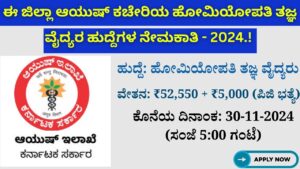 AYUSH Department of Kolar District Homeopathy Hospital Recruitment 2024