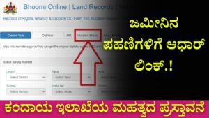 Aadhaar Link for Land Surveys in Karnataka! An important proposal of the Revenue Department