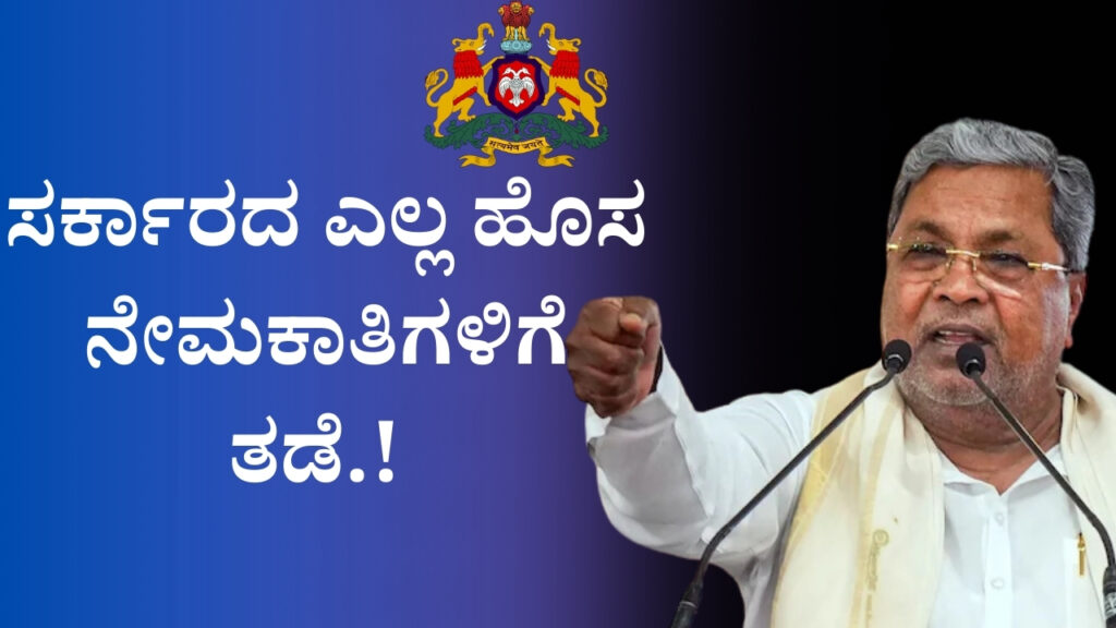 All new recruitments of the Karnataka government have stopped!