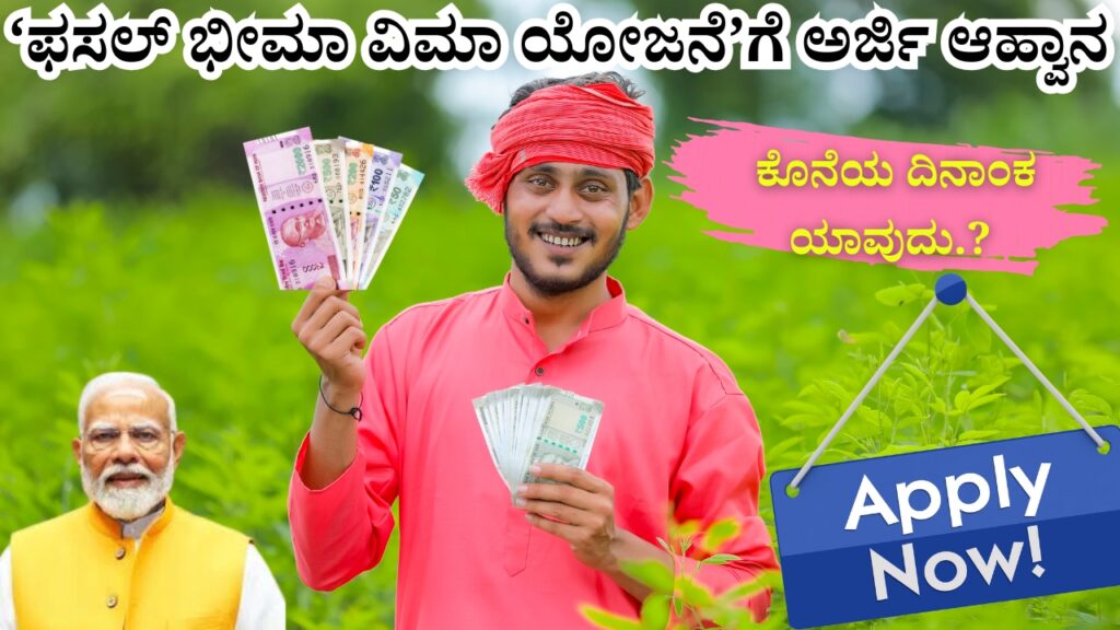 Application Invitation for 'Fasal Bhima Insurance Scheme'