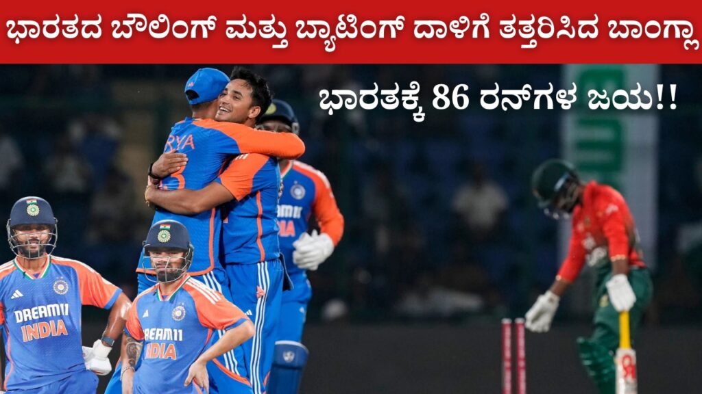 India's bowling and batting attack shook Bangladesh, India won by 86 runs