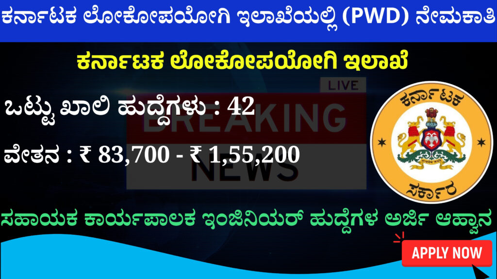 Karnataka Public Works Department (PWD) Recruitment 2024