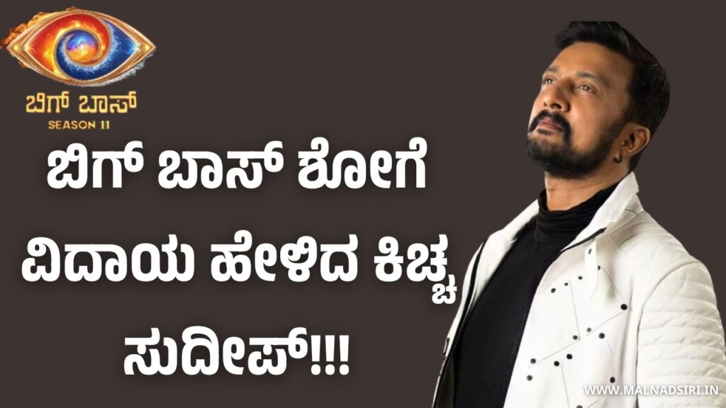 Kiccha Sudeep said goodbye to Bigg Boss