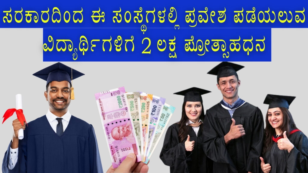 2 lakh incentive from the government to the students who get admission in these institutes