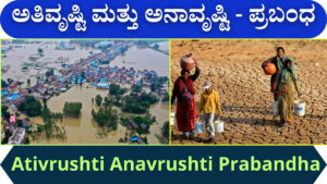 ಅತಿವೃಷ್ಟಿ ಮತ್ತು ಅನಾವೃಷ್ಟಿ - ಪ್ರಬಂಧ | Ativrushti Anavrushti Prabandha in Kannada