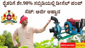 Diesel pump sets at 90% subsidy for farmers