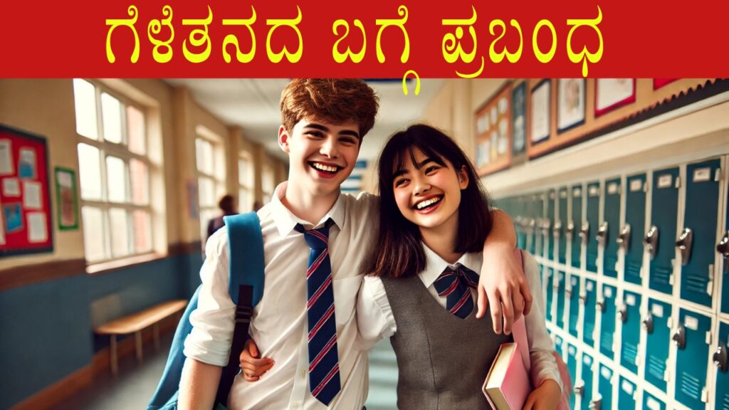 Essay on Friendship Kannada