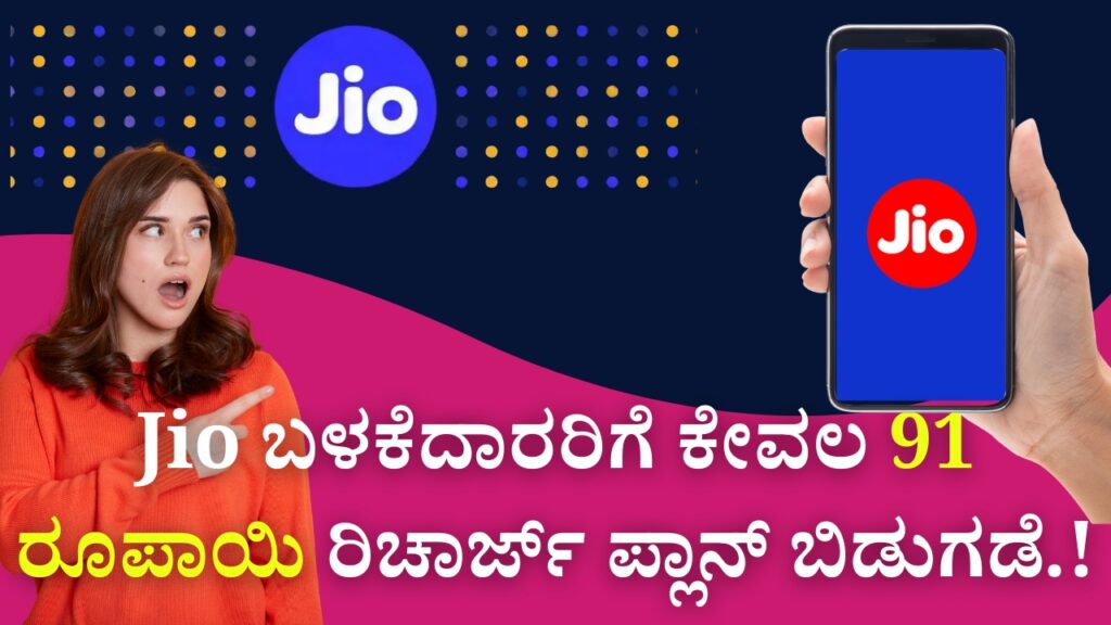 Jio launches recharge plan for just Rs 91 for users