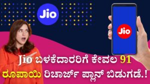 Jio launches recharge plan for just Rs 91 for users