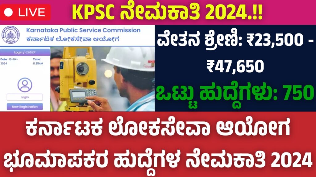 Karnataka Public Service Commission Recruitment for Surveyor Posts 2024