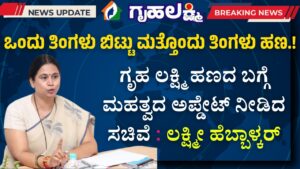 Minister gives important update on Griha Lakshmi money Lakshmi Hebbalkar