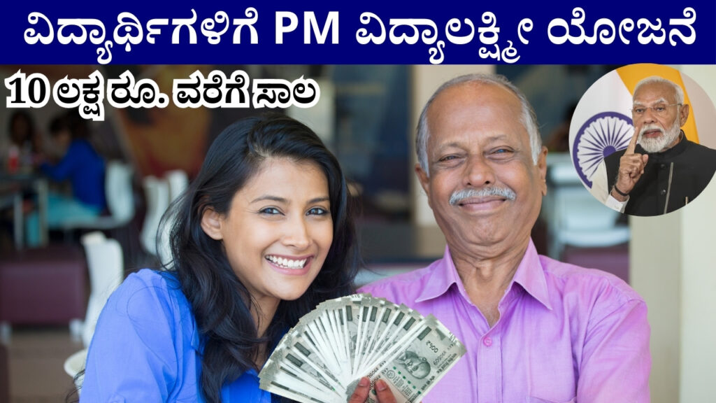 PM Vidyalakshmi Yojana for students