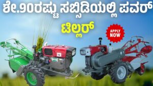 Power tiller at 90% subsidy