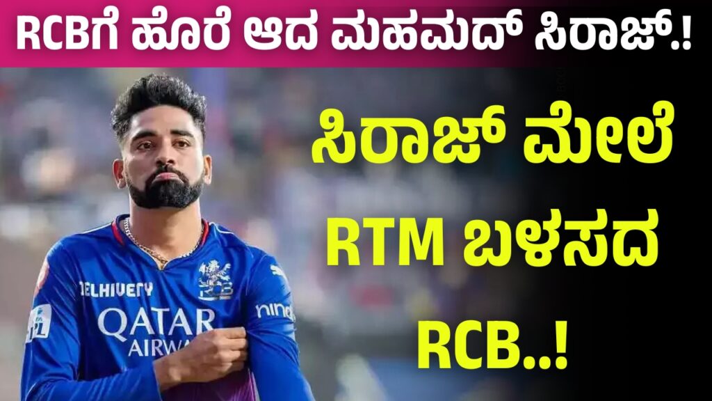 RCB not using RTM on Siraj in IPL action 2025