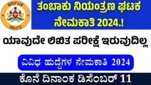 Tobacco Control Unit Recruitment 2024