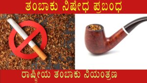 Tobacco ban essay in kannada