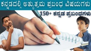 best essay topics in kannada