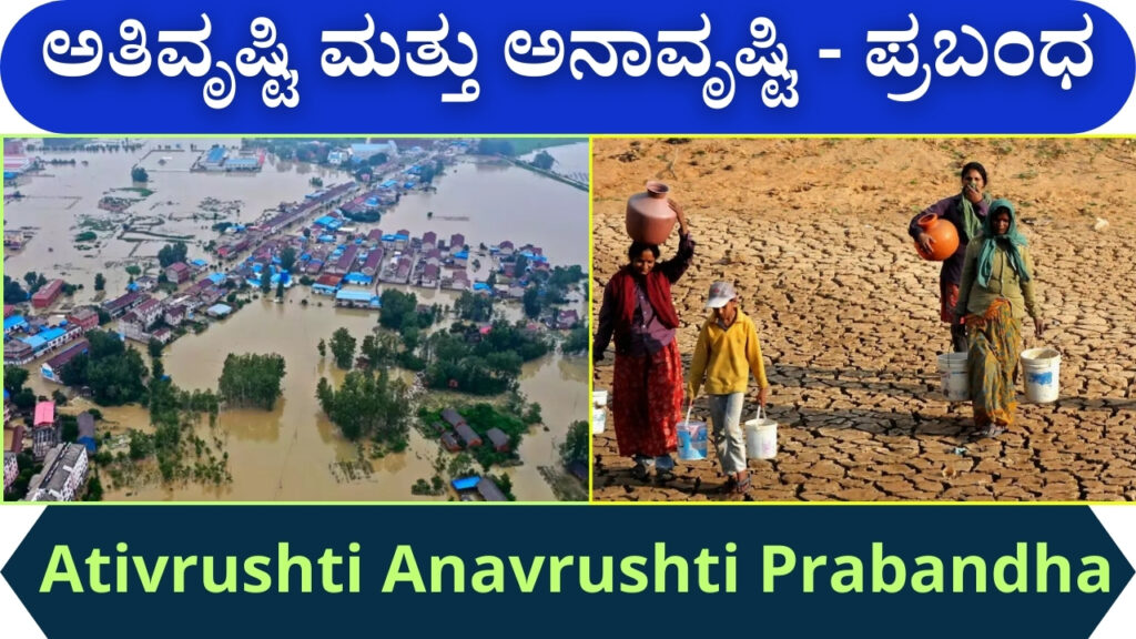 ಅತಿವೃಷ್ಟಿ ಮತ್ತು ಅನಾವೃಷ್ಟಿ - ಪ್ರಬಂಧ | Ativrushti Anavrushti Prabandha in Kannada