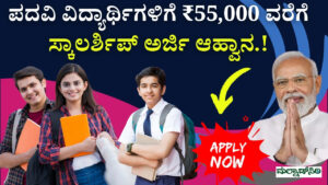 ₹55,000 scholarship for students from Karnataka