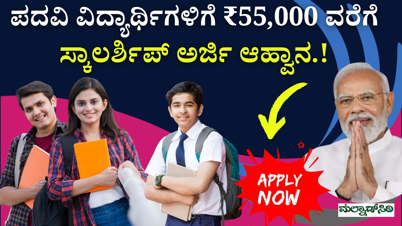₹55,000 scholarship for students from Karnataka
