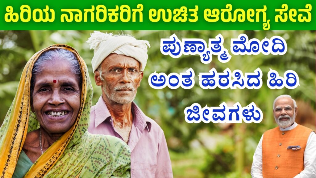 Ayushman Vaya Vandana Card Free Ghent Care for Senior Citizens in Karnataka