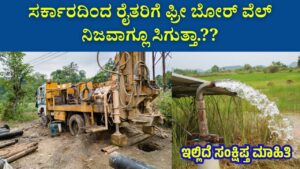 Do farmers really get free borewells from the government