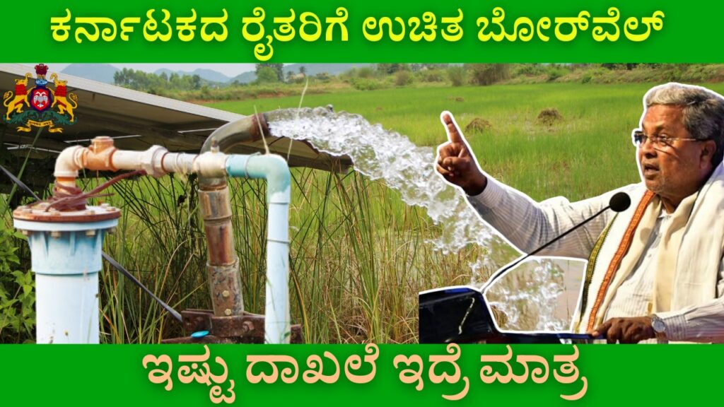 Free borewells for farmers in Karnataka