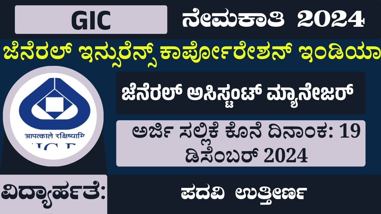 General Insurance Corporation of India Recruitment 2024