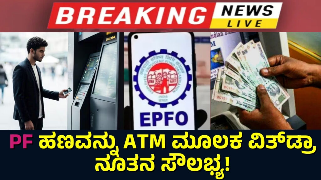 New facility to withdraw PF money through ATM!