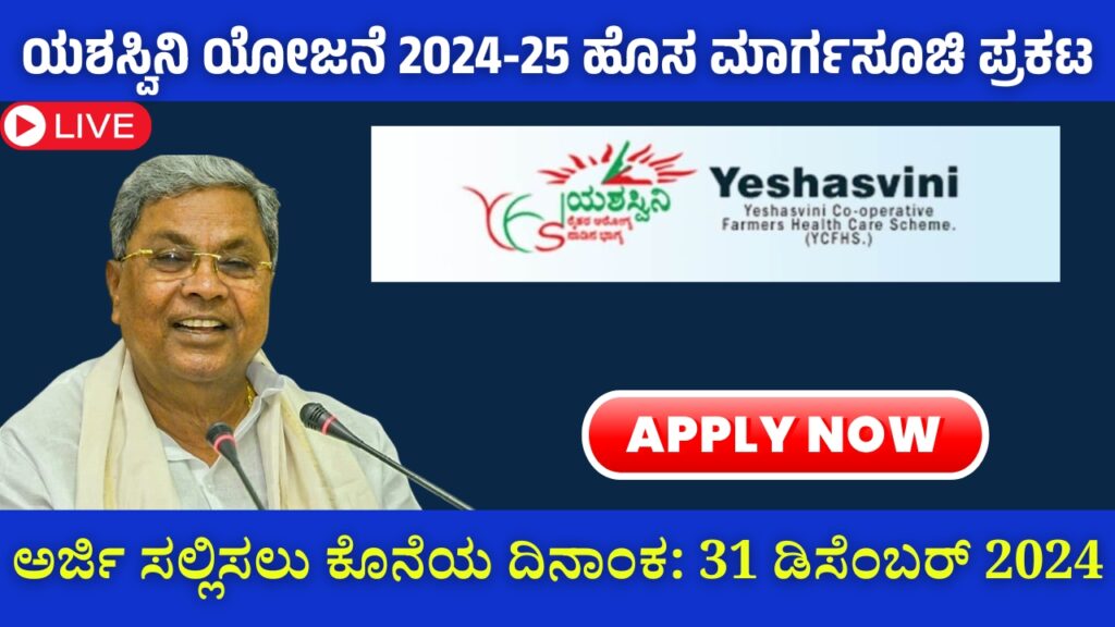 New guidelines for Yashaswini Yojana 2024-25 announced