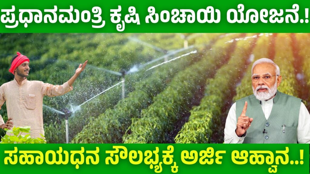 Pradhan Mantri Agriculture Irrigation Scheme