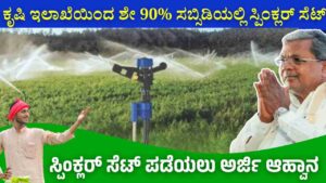 Sprinkler set at 90% subsidy from Agriculture Department