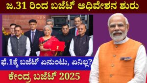 Budget session begins from January 31 2025