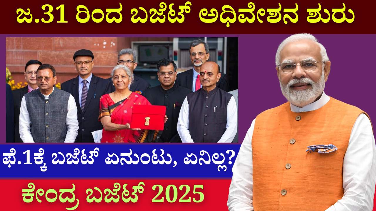 Budget session begins from January 31 2025