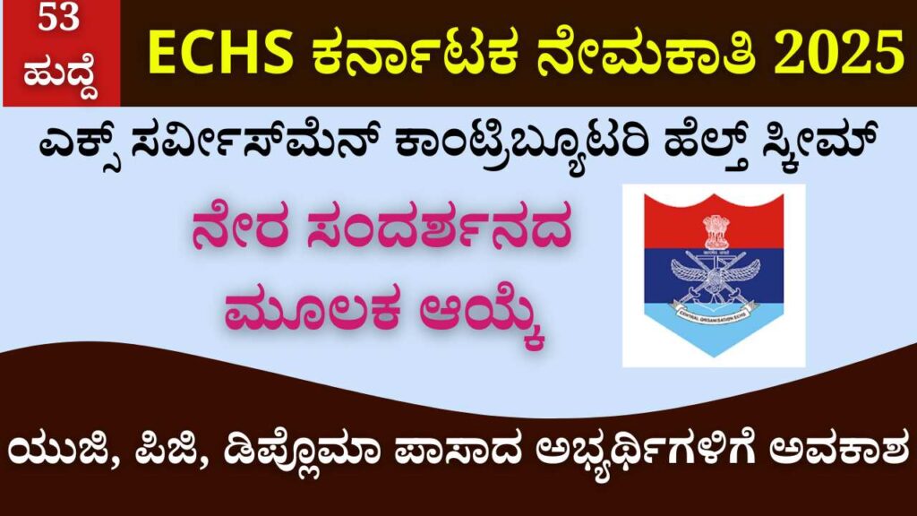 ECHS Karnataka Recruitment 2025